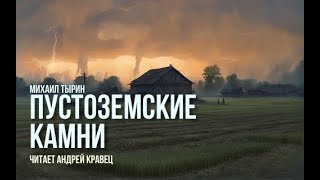 М Тырин quotПустоземские камниquot Читает Андрей Кравец [upl. by Dolloff]