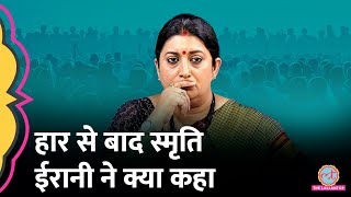 Election Results 2024 के बाद Smriti Irani की पहली प्रतिक्रिया जानें क्या कहा [upl. by Aiahc350]