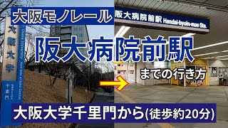 【大阪大学】千里門から【大阪モノレール】阪大病院前駅までの行き方 [upl. by Sremlahc]