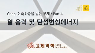 02장 축하중을 받는 부재 part 4 열응력 및 탄성변형에너지  고체역학  재료역학 [upl. by Arjan339]