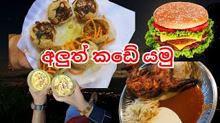 අලුත් කඩේ යමු Vlog 5 😎🍗🍔🍹 [upl. by Anahsed]