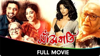 Sanjhbati  Bangla Full Movie  Dev Paoli Dam Lily Chakravarty Soumitra Chatterjee Chana Dadu [upl. by Custer390]