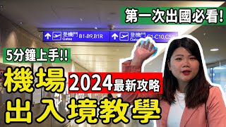 【自由行】2024搭機必看 機場實況出入境重點教學 5分鐘上手 第一次出國自助旅遊自由行搭機攻略須知 機場出入境 自由行 機場教學 搭機注意事項 pj自由行 第一次搭機 [upl. by Yrtnahc]