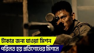 ভয়ানক এক মিশনে ফেঁসে যায় চাইনিজ স্পেশাল ফোর্স। Sniper 2020 Movie Explained In Bangla  CineGUY [upl. by Htaras494]