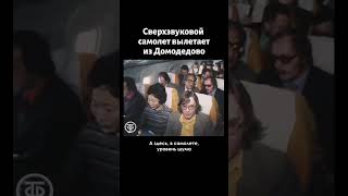 Сверхзвуковой Ту144 вылетает из Домодедово с пассажирами 1977 [upl. by Ydor375]