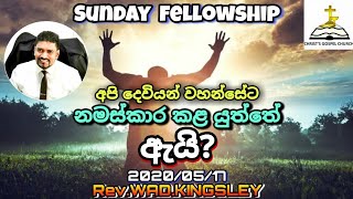 20200517 Sunday Fellow quotහුස්ම ඇති සියල්ලෝ දෙවියන්වහන්සේට ප්‍රශංසා කරත්වාquot Rev WAD Kingsley [upl. by Chaffee]