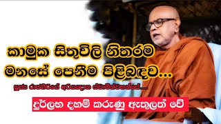 කාමුක සිතුවිලි නිතරම මනසේ පෙනීම rajagiriye ariyagnana thero පූජ්‍ය රාජගිරියේ ස්වාමීන්වහන්සේ 2023 [upl. by Bea]