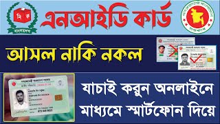 যাচাই করুন এনআইডি কার্ড আসল নাকি নকল  NID Card Check in Bangladesh Online [upl. by Roana172]