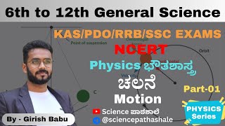 Motion ಚಲನೆ  Part 01 l Physics Series l Girish Babu l sciencepathashale ಚಲನೆ Motion physics [upl. by Ille635]