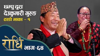 Rodhi Episode 64  Bal Kashi Gurung  Thado Bhaka ठाडो भाका बिशेष Dhampu Dura Deukumari Gurung [upl. by Ruzich]