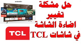 حل مشكلة تغيير اضاءة الشاشة في شاشات TCL [upl. by Nielson328]