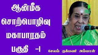 salem rukmani speech  சேலம் ருக்மணி அம்மாள் ஆன்மீக சொற்பொழிவு மகாபாரதம்  பகுதி 1  Iriz Vision [upl. by Aicak638]