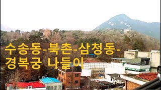 종로나들이수송동북촌삼청동경복궁 나들이A Walk around Bukchon and Samcheongdong [upl. by Abad273]