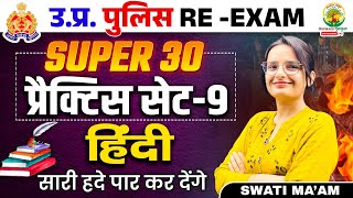 🔴Super 30 Practice Set Hindi  Hindi Set 9  UP Police Constable Re Exam  Hindi by Swati Mam [upl. by Atinet807]