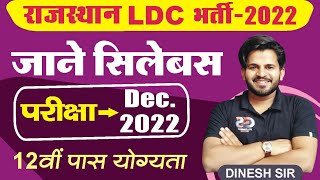 Rajasthan ldc bharti 2022  ldc syllabus 2022  ldc exam pattern  dinesh sir [upl. by Novy]