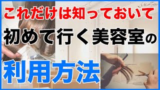 初めて行く美容室の利用方法amp注意点 SALONTube 渡邊義明 [upl. by Limemann]