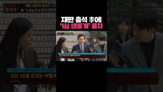 핫라인 사흘 앞 다가온 운명의 날…이재명 재판 생중계 질문에 보인 반응 [upl. by Haet]