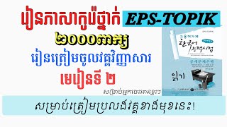 មេរៀនទី2គន្លឹះរៀនភាសាកូរ៉េឆាប់ចេះត្រៀមប្រលងEPSTOPIK 2000ពាក្យ រៀនពាក្យកូរ៉េ   Learning Korean [upl. by Stock]