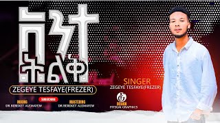 አንተ ትልቅ  Ante Tillk  singer Zegeye Tesfaye New song 2024 ዘገየ ተስፋዬ [upl. by Jocelin]