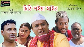 চিঠি লইয়া মাইর  সিলেটি কমেডি নাটক  Chiti Loia Mair  Sylheti Comedy Natok [upl. by Erdnad]