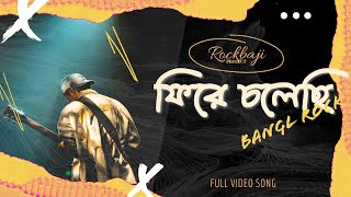 ফিরে চলেছি  Unleash Your Inner Rebel New Bengali Rock Song 2024  ROCKBAJI Originals [upl. by Pember]