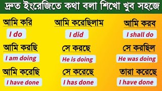 english speaking practice  learn english  bangla tutorial [upl. by Aissirac472]