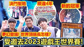 赴日民眾！遊戲王世界賽睽違4年登場！被邀請去最高殿堂是什麼感覺？WCS2023全紀錄！ [upl. by Emmalyn]