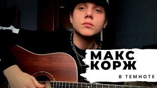 Макс Корж  В темноте cover by VANYA DMITRIENKO [upl. by Zephan]