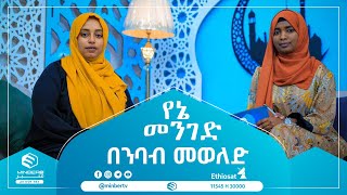 የኔመንገድ  በንባብመወለድ MinberTV [upl. by Kristie711]