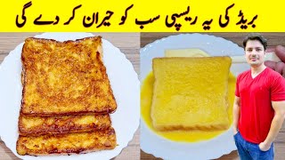 New Bread Breakfast Recipe By ijaz Ansari  Easy Breakfast Recipe  Egg Recipes [upl. by Eisned]