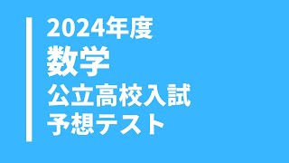 【2024年度】数学科の公立高校入試予想問題（無料解説・解答付き） [upl. by Salahi]