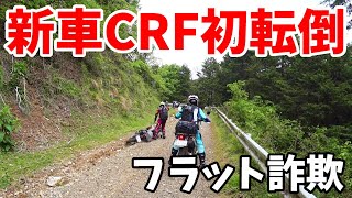 【バイク女子】新車CRF転倒！上級者のフラットダート詐欺に気を付けろ！ [upl. by Mcnamara]