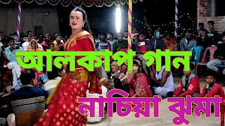 কেংকাই দেশত আমাক বিয়া দিছিলু মা  New Alkap Gan 2023  নাচিয়া ঝুমা  HR TV Harun [upl. by Sirdna863]