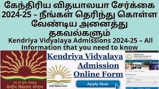 Kendriya Vidyalaya Admissions 202425 – All Information that you need to know TAMIL [upl. by Brantley]