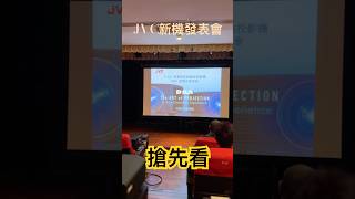 博仕 受邀參加 JVC新機發表會 搶先看 hiendaudio hifiaudio hometheater 家庭劇院 投影機 JVC [upl. by Diannne]