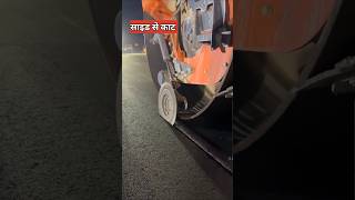 सड़क को साइड से क्यों काटा जाता है  asphalt road cutting [upl. by Niall]