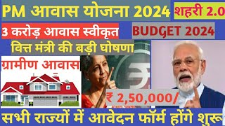 PM awas yojana new update 20242025। Pm awas yojana gramin apply 2024।Pradhanmantri awas yojana 2024 [upl. by Armalda862]