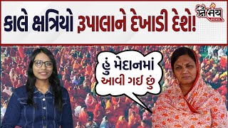 Pragna baa zala હવે મેદાને ક્ષત્રિયો parshottam Rupala વિરુદ્ધ ફૂંકશે રણશિંગુ Kshatriya SamajBjp [upl. by Gerome751]