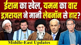 Iran का खेल Yemen पर वार Israel ने मानी Lebanon से हार ashokkumarpandey [upl. by Rachelle]