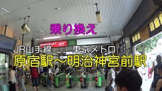 【乗り換え】JR原宿駅～東京メトロ 明治神宮前駅 [upl. by Ellahcim653]