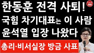 긴급 한동훈 방금 비대위원장 전격 사퇴 발표 윤석열 충격 입장문 진성호의 직설 [upl. by Letney]