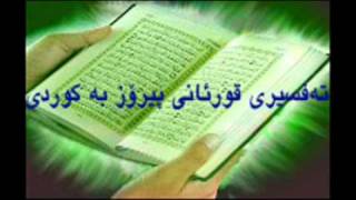 Quran Ba Kurdi 18 قورئانی پیرۆز به‌کوردی سوره‌تی الکهف [upl. by Coleman]