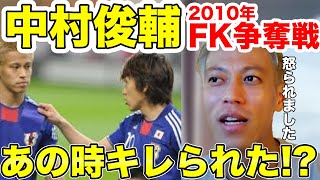 【本田圭佑】中村俊輔にフリーキック蹴らせろ！？あの時何を話した？ [upl. by Amitak]