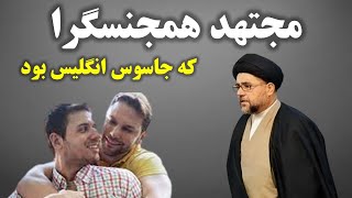 آخوند همجنسگرا در لباس اجتهاد در مجلس خبرگان [upl. by Matilda]