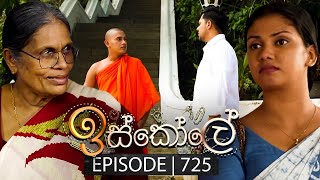 Iskole ඉස්කෝලේ  Episode 725  19th December 2023 [upl. by Ecinom]