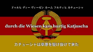 カチューシャドイツ語版（Katjuscha）【和訳カタカナ付き】（東ドイツ） [upl. by Haiasi]