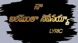 naa balamantha neevenayya song lyrics  నా బలమంతా నీవేనయ్యా Lyrics jesussongs lyrics [upl. by Necyla]