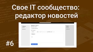 Свое IT сообщество 6 добавление и вывод новостей на PHP и SQL подключаем HTML редактор CKEditor 5 [upl. by Holmann847]