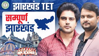 JHARKHAND TET सम्पूर्ण झारखण्ड by Sachin Academy live 5pm [upl. by Pattison881]