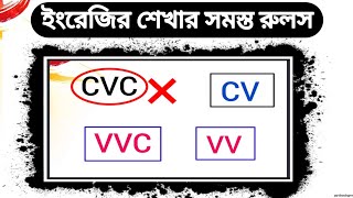 ✨ইংরেজির সমস্ত রুলস  CVC CV VVC VV একসাথে শিখুন  Long Short Vowel Sound in English Vowels [upl. by Zelazny]